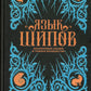 Язык шипов. Полуночные сказки и темное волбшество: повести