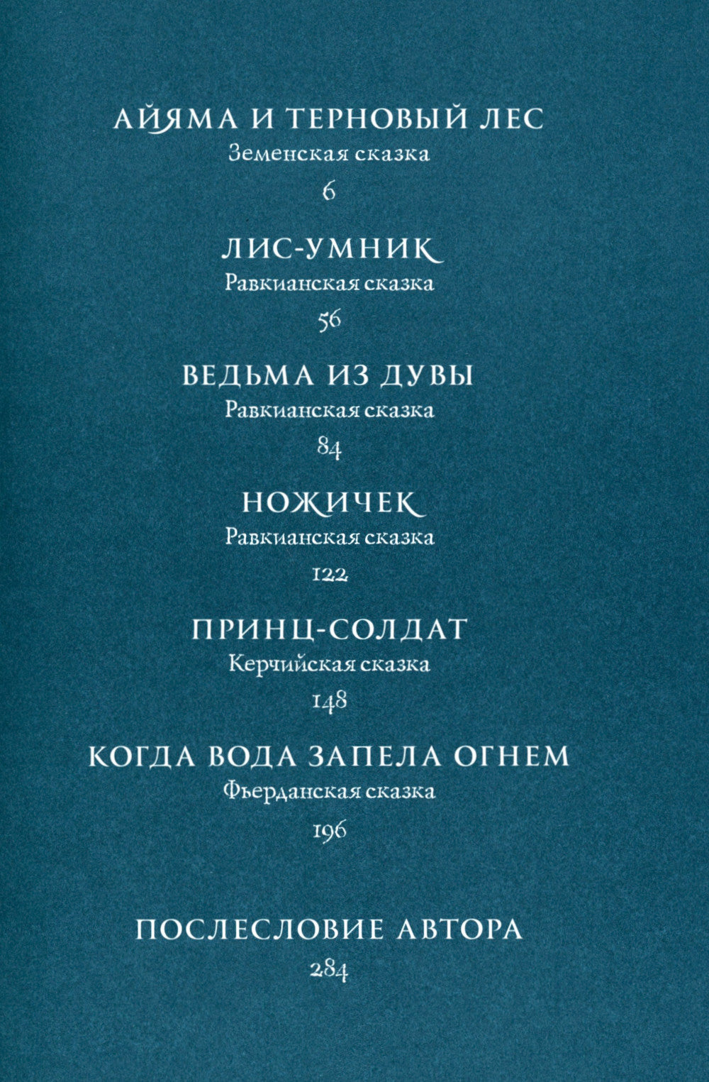 Язык шипов. Полуночные сказки и темное волбшество: повести