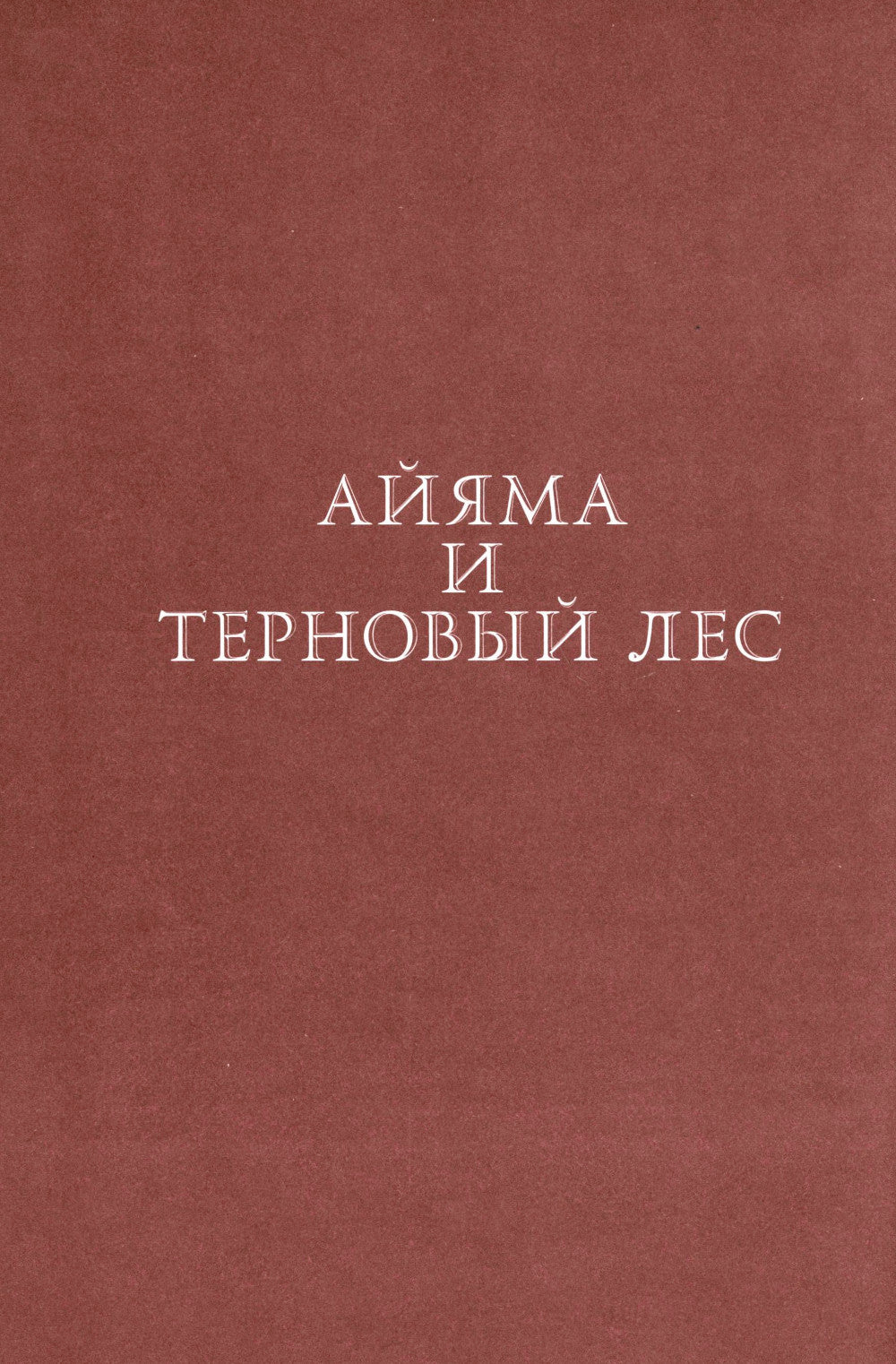 Язык шипов. Полуночные сказки и темное волбшество: повести