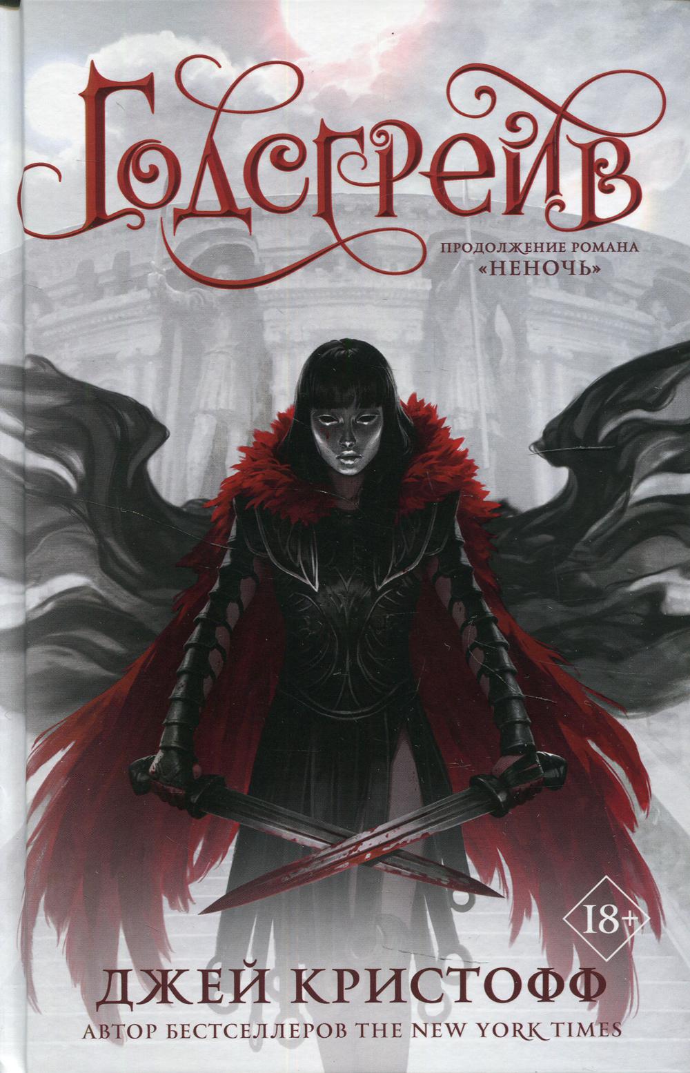 Годсгрейв: роман