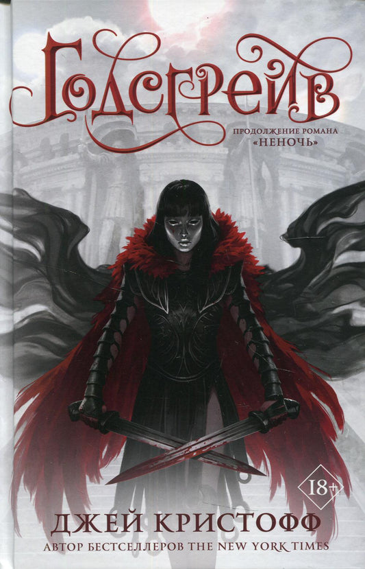 Годсгрейв: роман