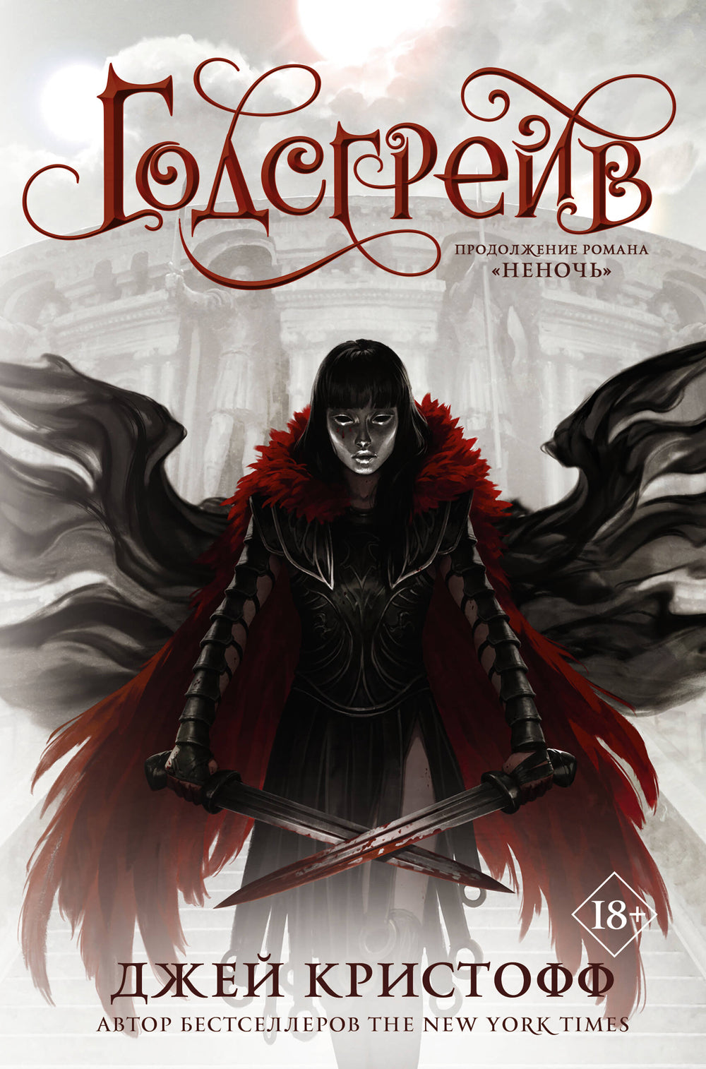 Годсгрейв: роман