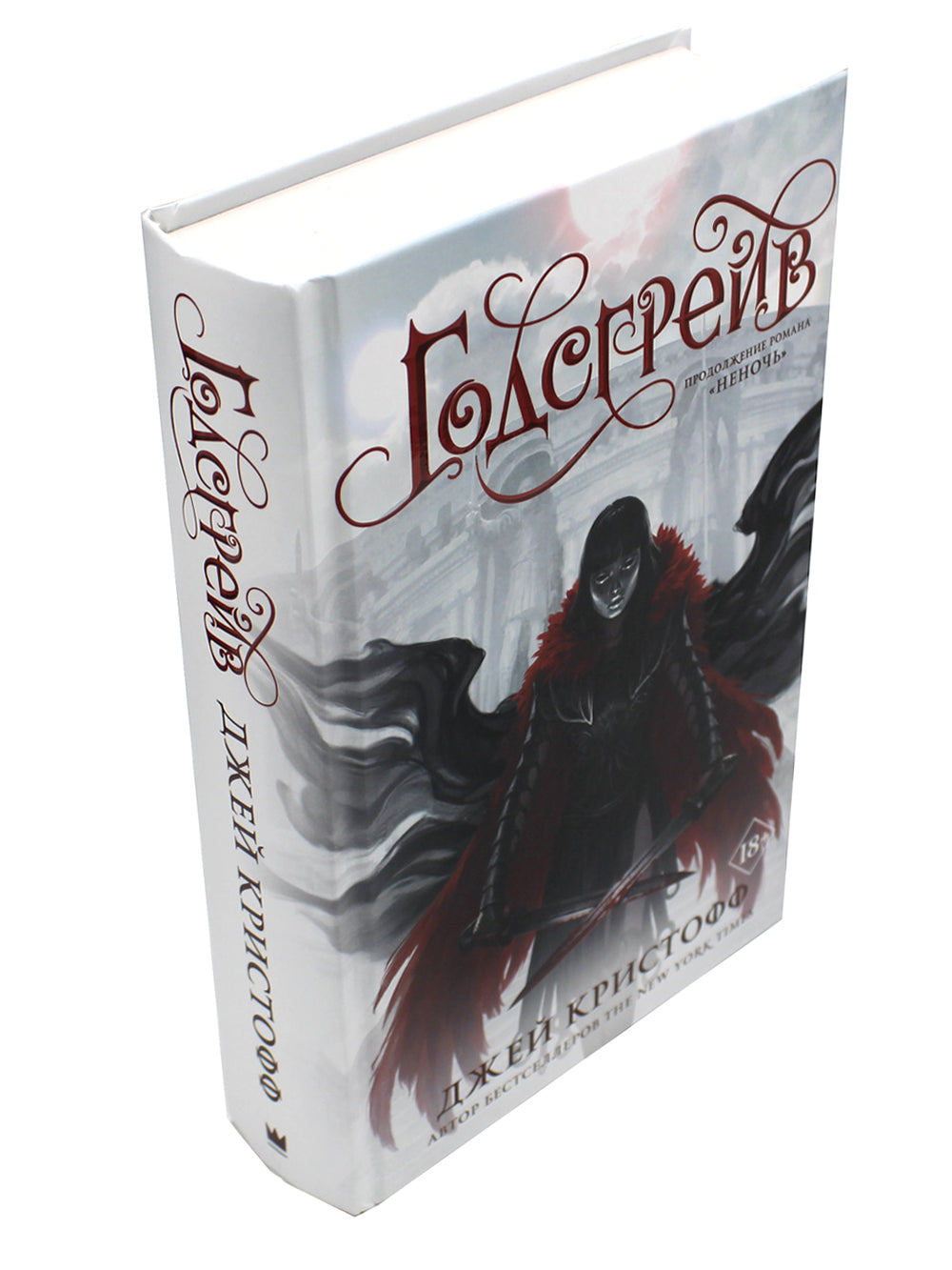 Годсгрейв: роман