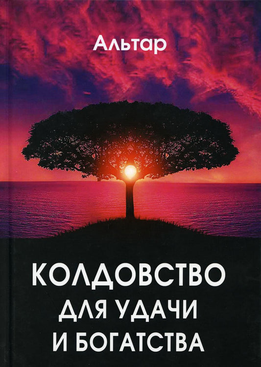 Колдовство для удачи и богатства
