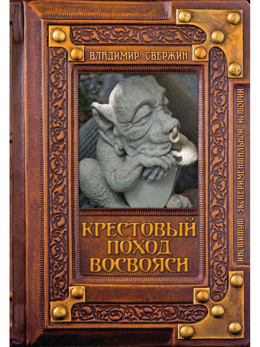 Крестовый поход восвояси