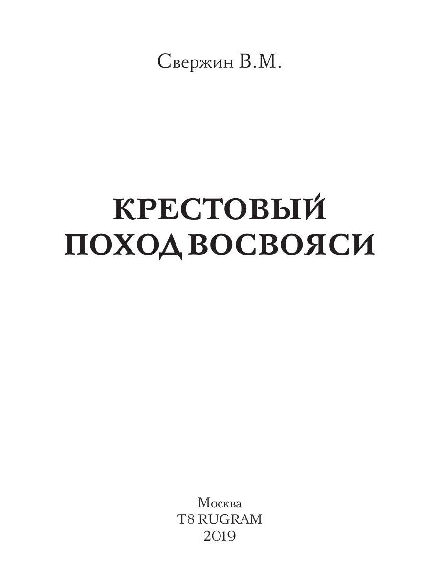 Крестовый поход восвояси