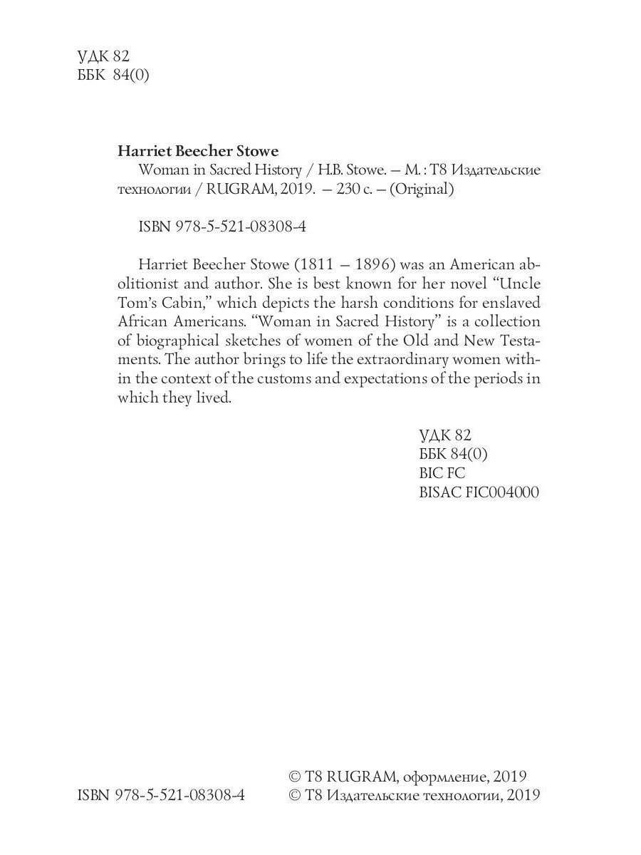 Женщина в священной истории = Женщины в священной истории