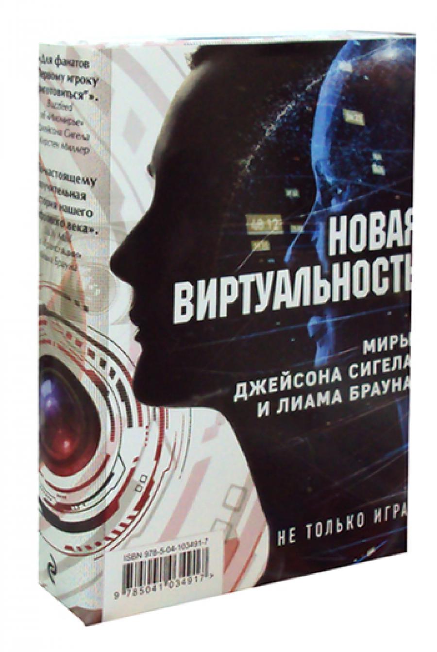 Новая виртуальность: миры Джейсона Сигела и Лиама Брауна (комплект в 2 кн.)