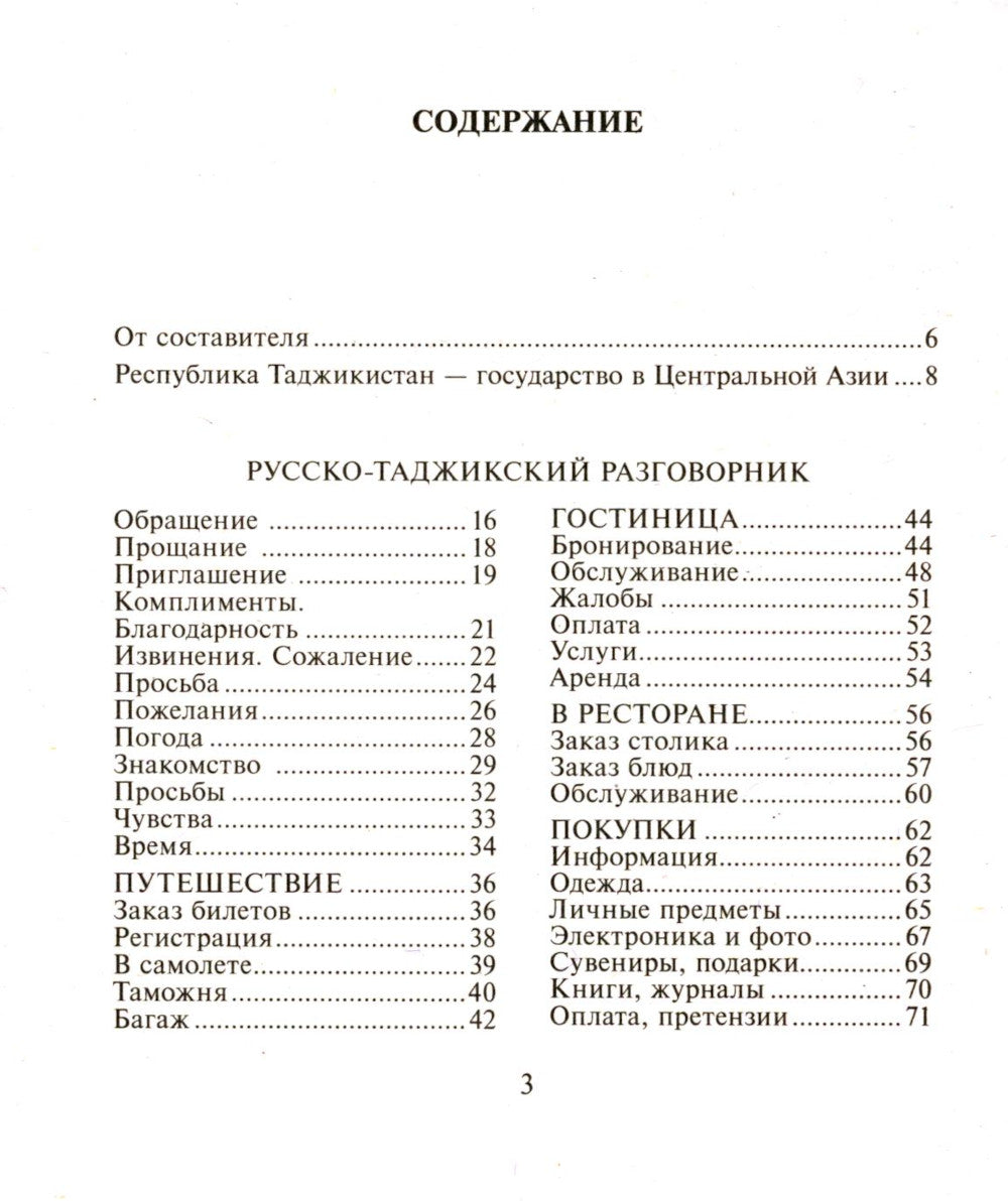 Русско-таджикский, таджикско-русский разговорник. (карм. формат)