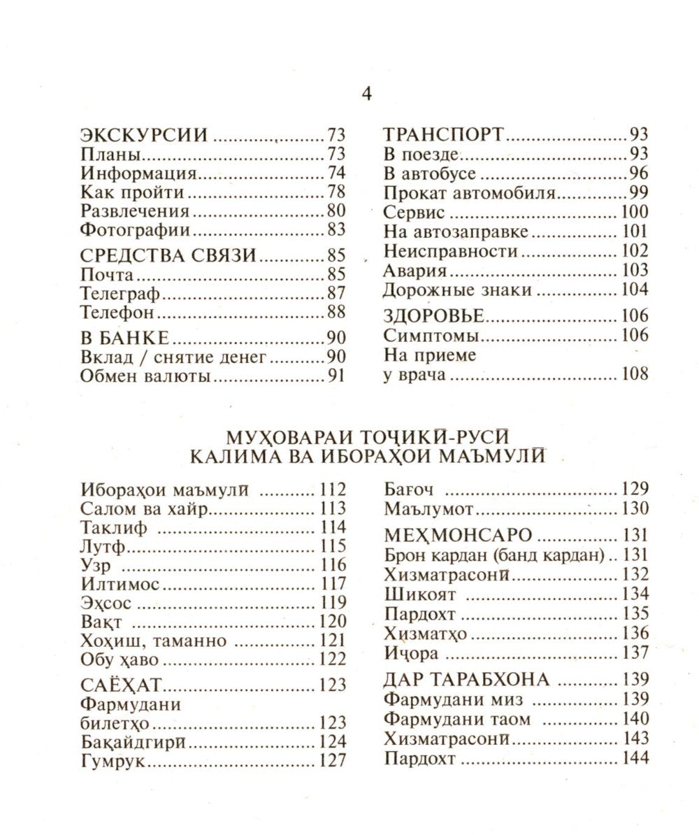 Русско-таджикский, таджикско-русский разговорник. (карм. формат)