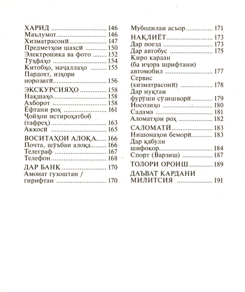 Русско-таджикский, таджикско-русский разговорник. (карм. формат)