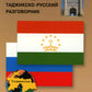 Русско-таджикский, таджикско-русский разговорник. (карм. формат)
