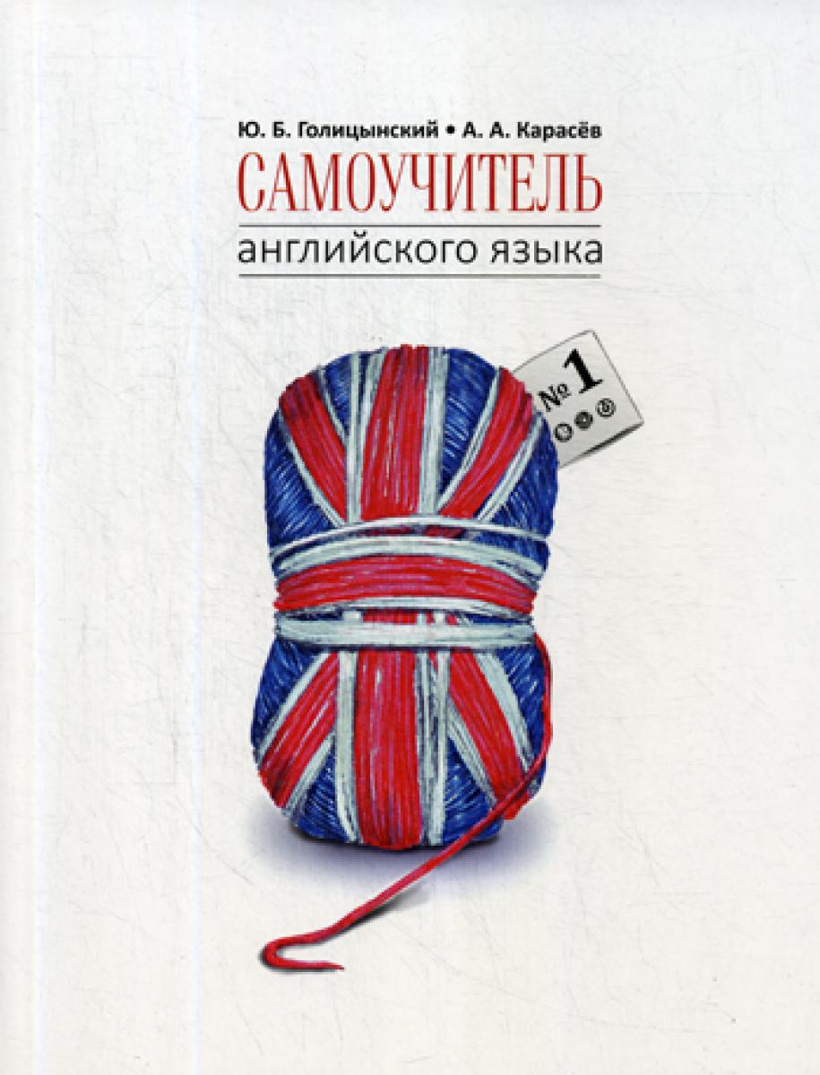 Самоучитель английского языка №1. Методика подстановочных таблиц