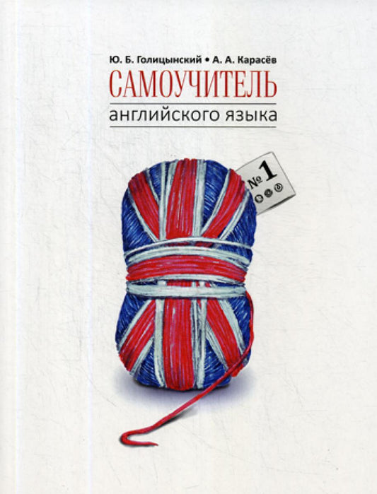 Самоучитель английского языка №1. Методика подстановочных таблиц