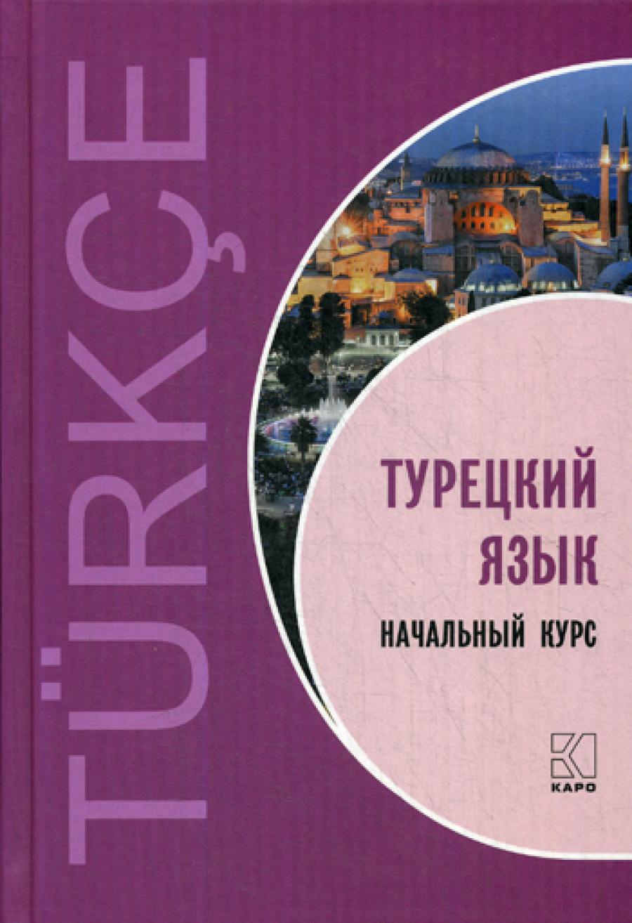 Турецкий язык: Начальный курс