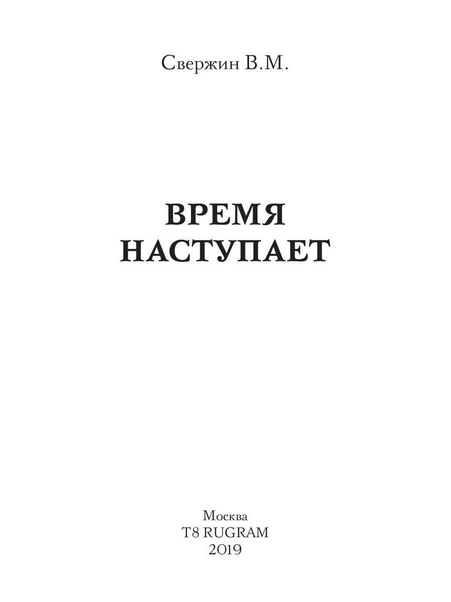 Время наступает