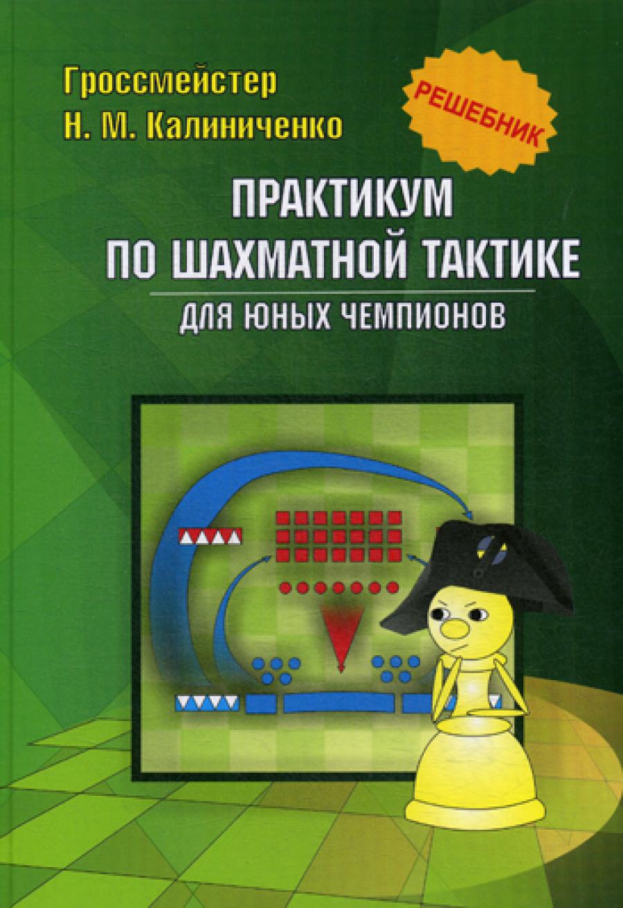 Практикум по шахматной тактике для юных чемпионов. Решебник. Учебное изд