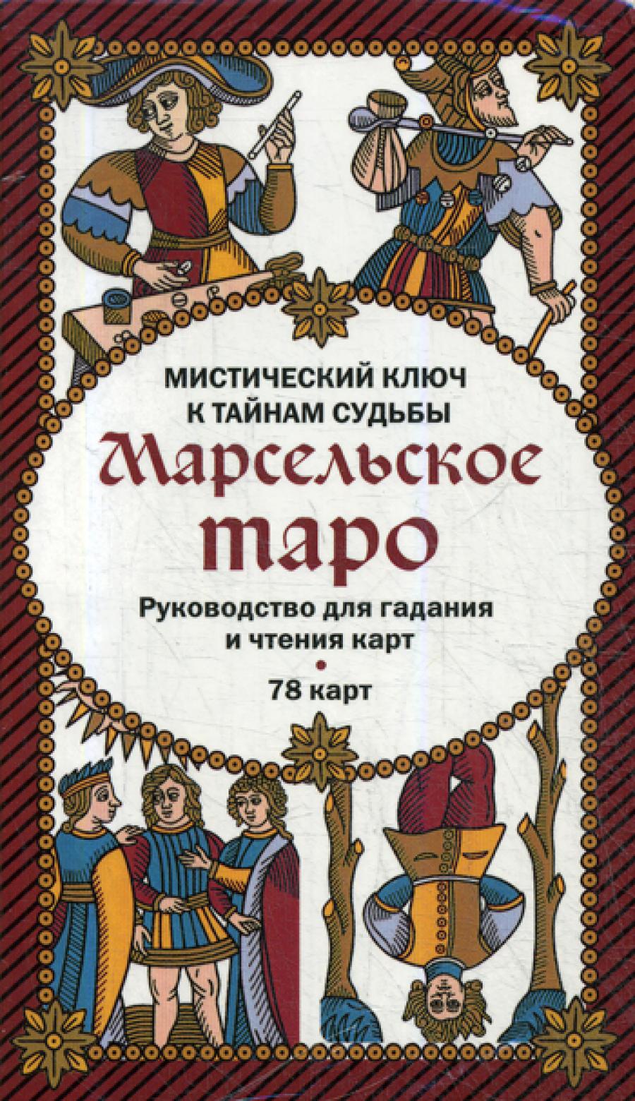 Марсельское таро. Руководство для гадания и чтения карт (78 карт + инструкция в коробке)