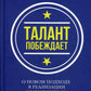 Талант побеждает: о новом подходе в реализации HR-потенциала