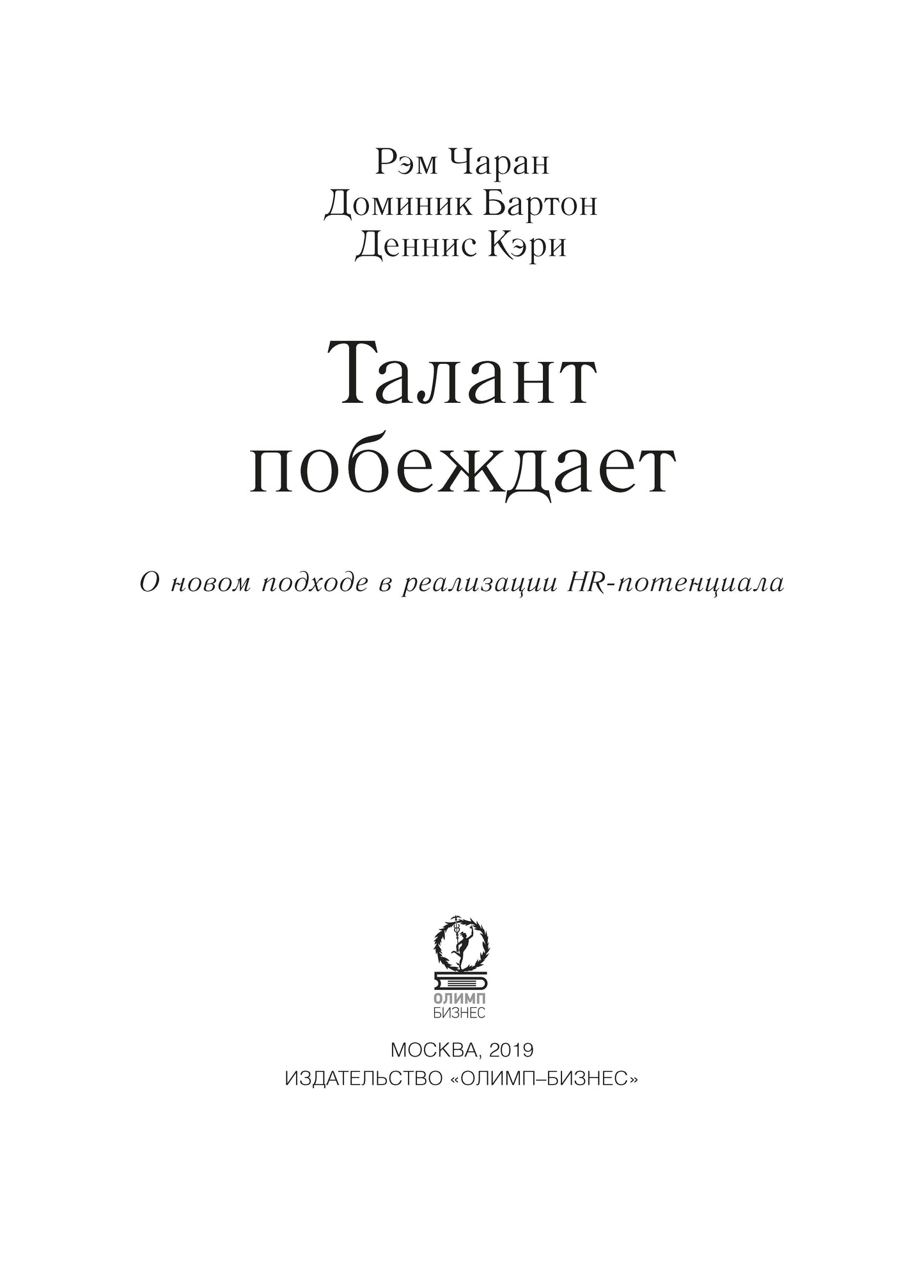 Талант побеждает: о новом подходе в реализации HR-потенциала