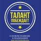 Талант побеждает: о новом подходе в реализации HR-потенциала