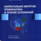 Аноректальная хирургия: профилактика и лечение осложнений
