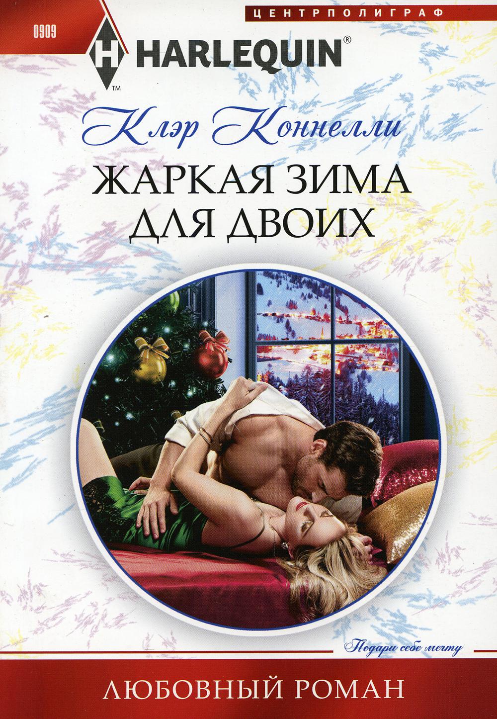 Жаркая зима для двоих: роман