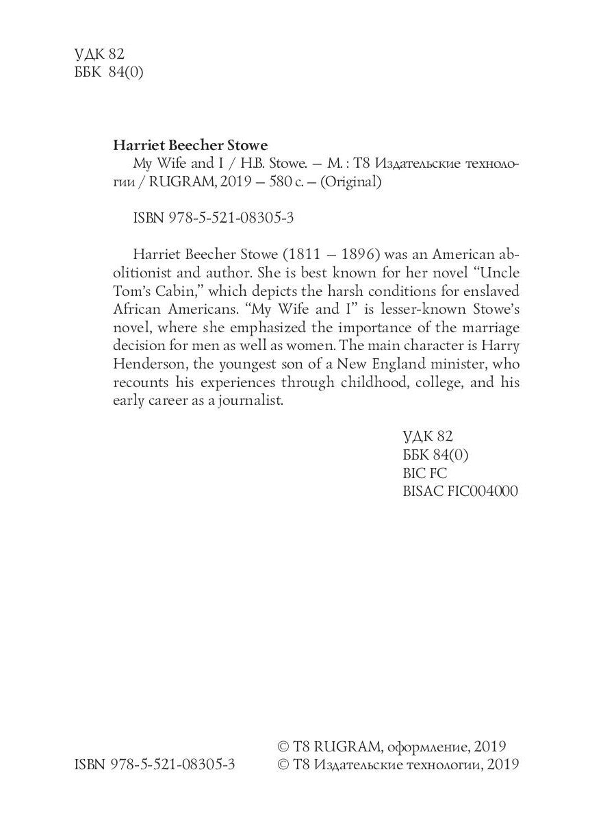 Моя жена и я = Моя жена и я: на англ.яз