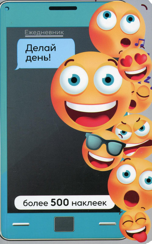 Ежедневник. Делай день! Более 500 наклеек