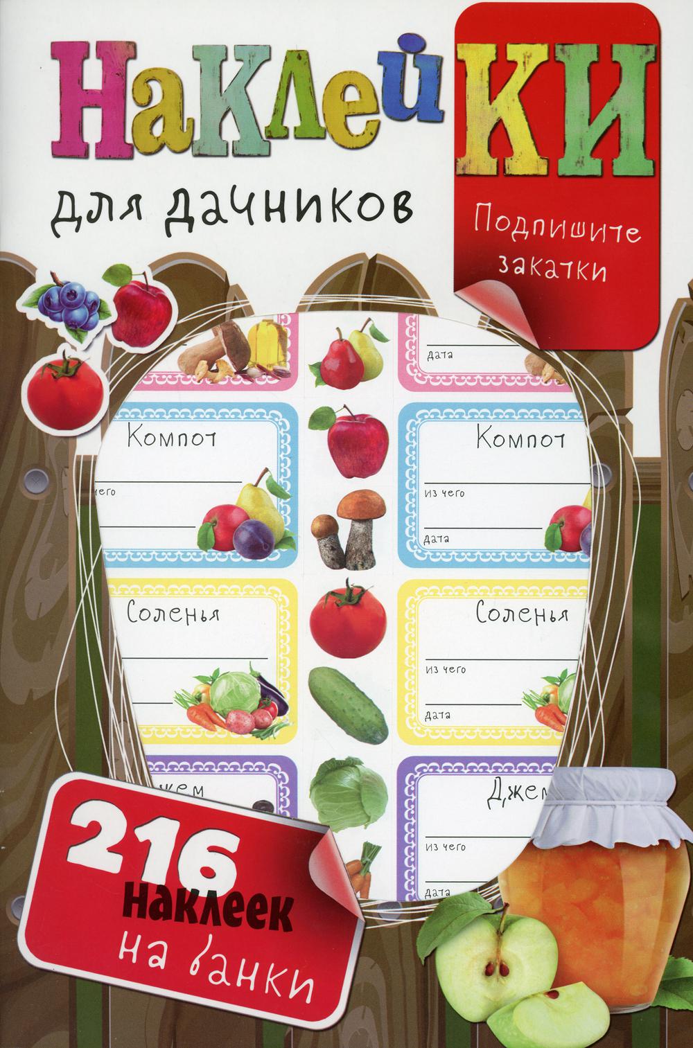 Наклейки для дачников (с вырубкой). Более 216 наклеек на банки