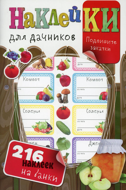 Наклейки для дачников (с вырубкой). Более 216 наклеек на банки