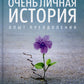 Очень личная история. Опыт преобразования: Сборник