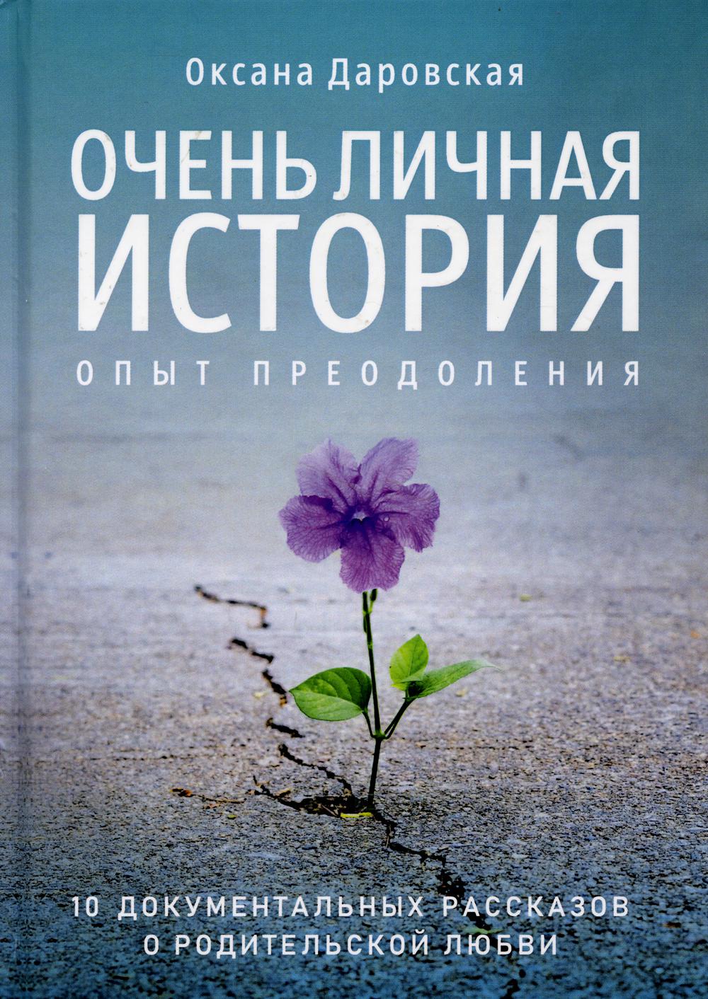 Очень личная история. Опыт преобразования: Сборник