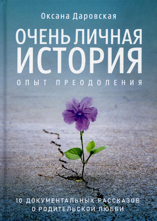 Очень личная история. Опыт преобразования: Сборник