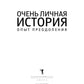 Очень личная история. Опыт преобразования: Сборник