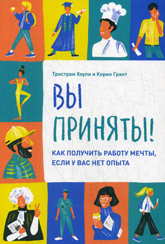 Вы заключены! Как получить работу мечты, если у вас нет опыта
