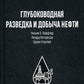 Глубоководная разведка и добыча нефти