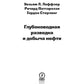Глубоководная разведка и добыча нефти
