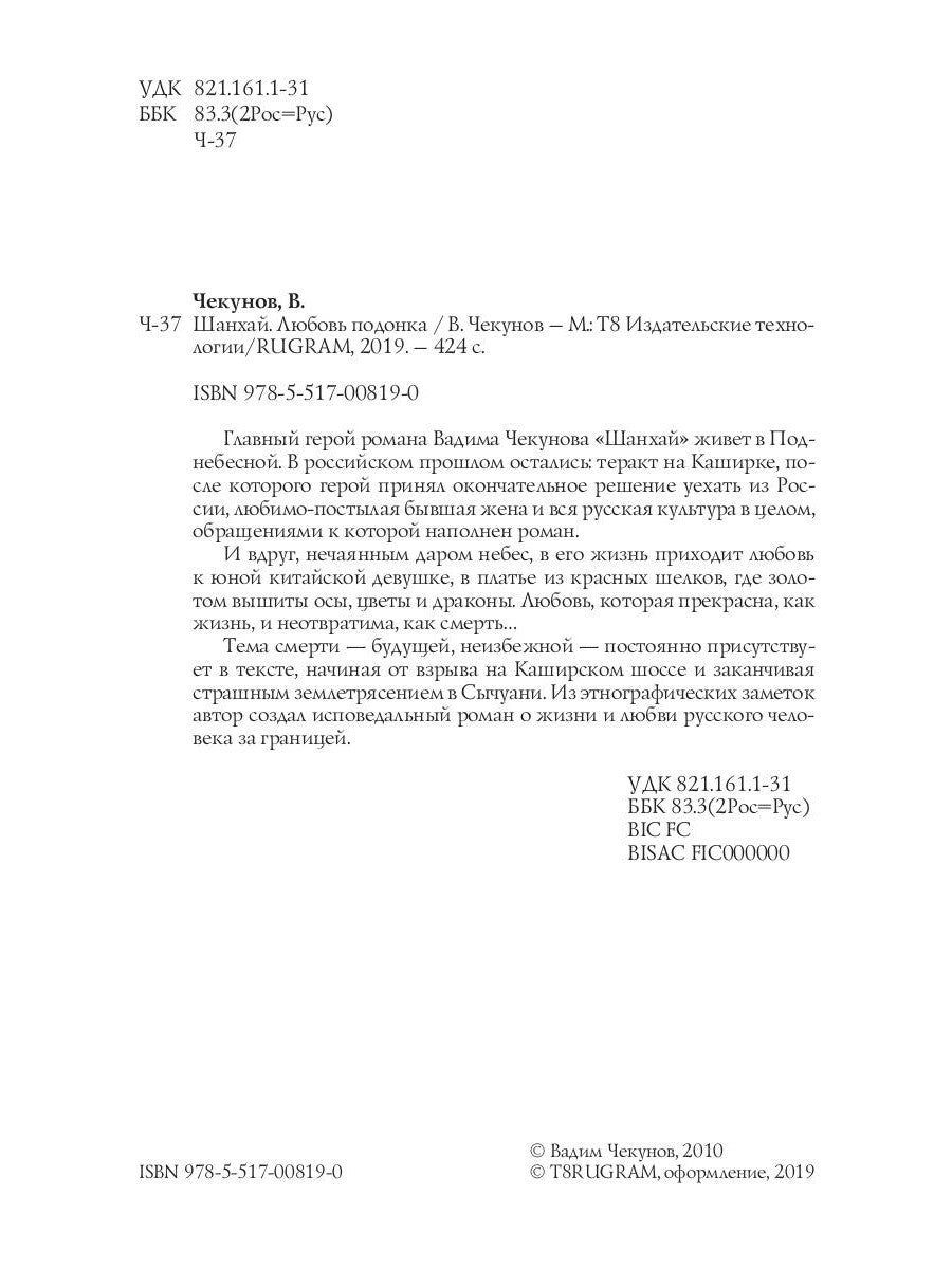 Шанхай. Любовь подонка