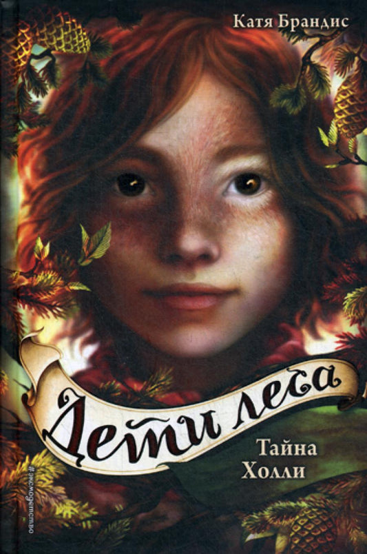 Тайна Холли