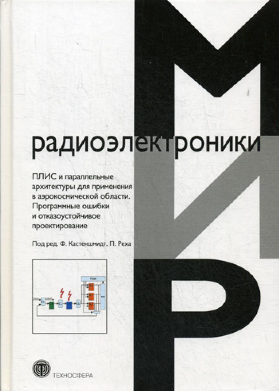 ПЛИС и аналогичная конструкция для применения в аэрокосмической области. Программные ошибки и отказоустойчивое проектирование