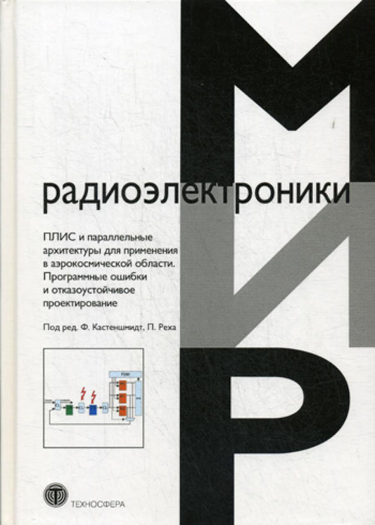 ПЛИС и аналогичная конструкция для применения в аэрокосмической области. Программные ошибки и отказоустойчивое проектирование