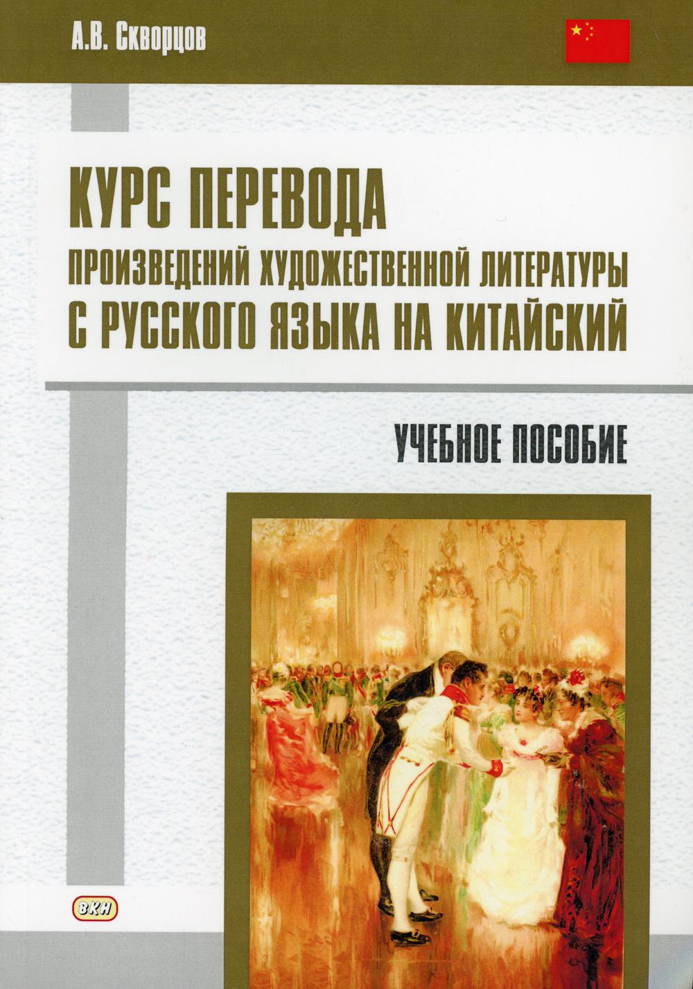 Курс составлен перевод художественной литературы с русского языка на китайский: Учебное пособие.