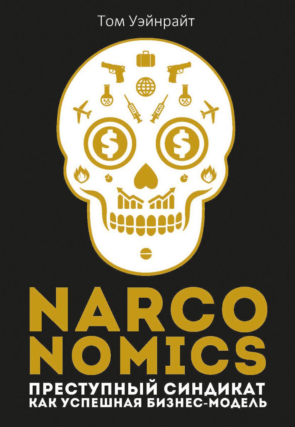 Наркономика: Преступный синдикат как успешная бизнес-модель