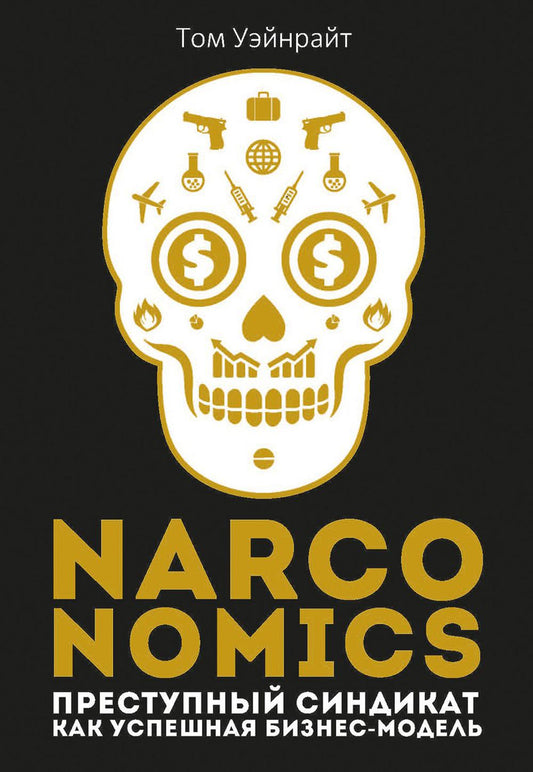 Наркономика: Преступный синдикат как успешная бизнес-модель