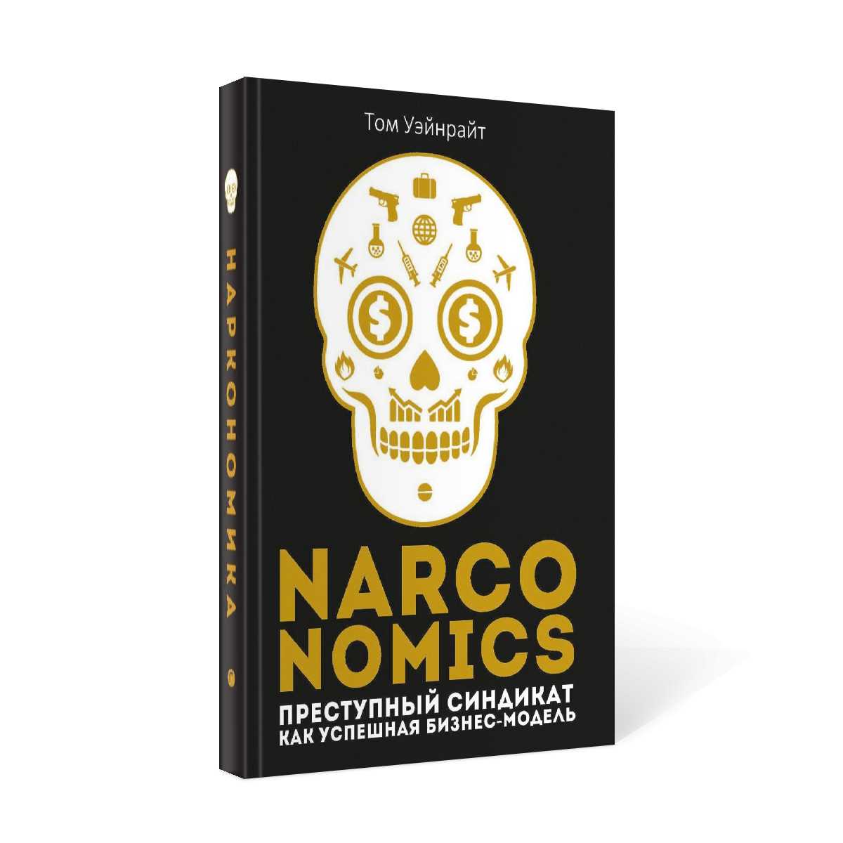 Наркономика: Преступный синдикат как успешная бизнес-модель