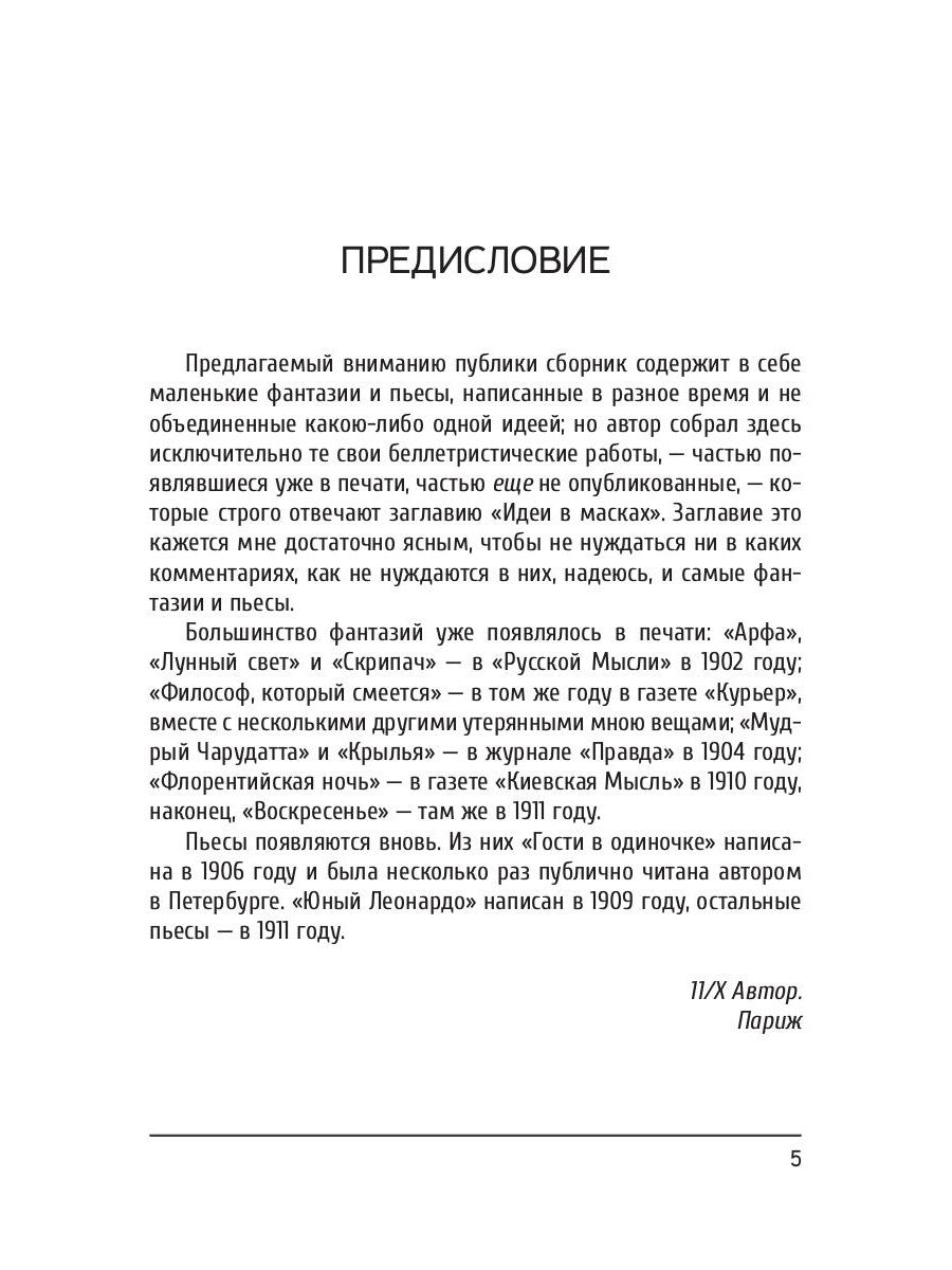 Идеи в масках