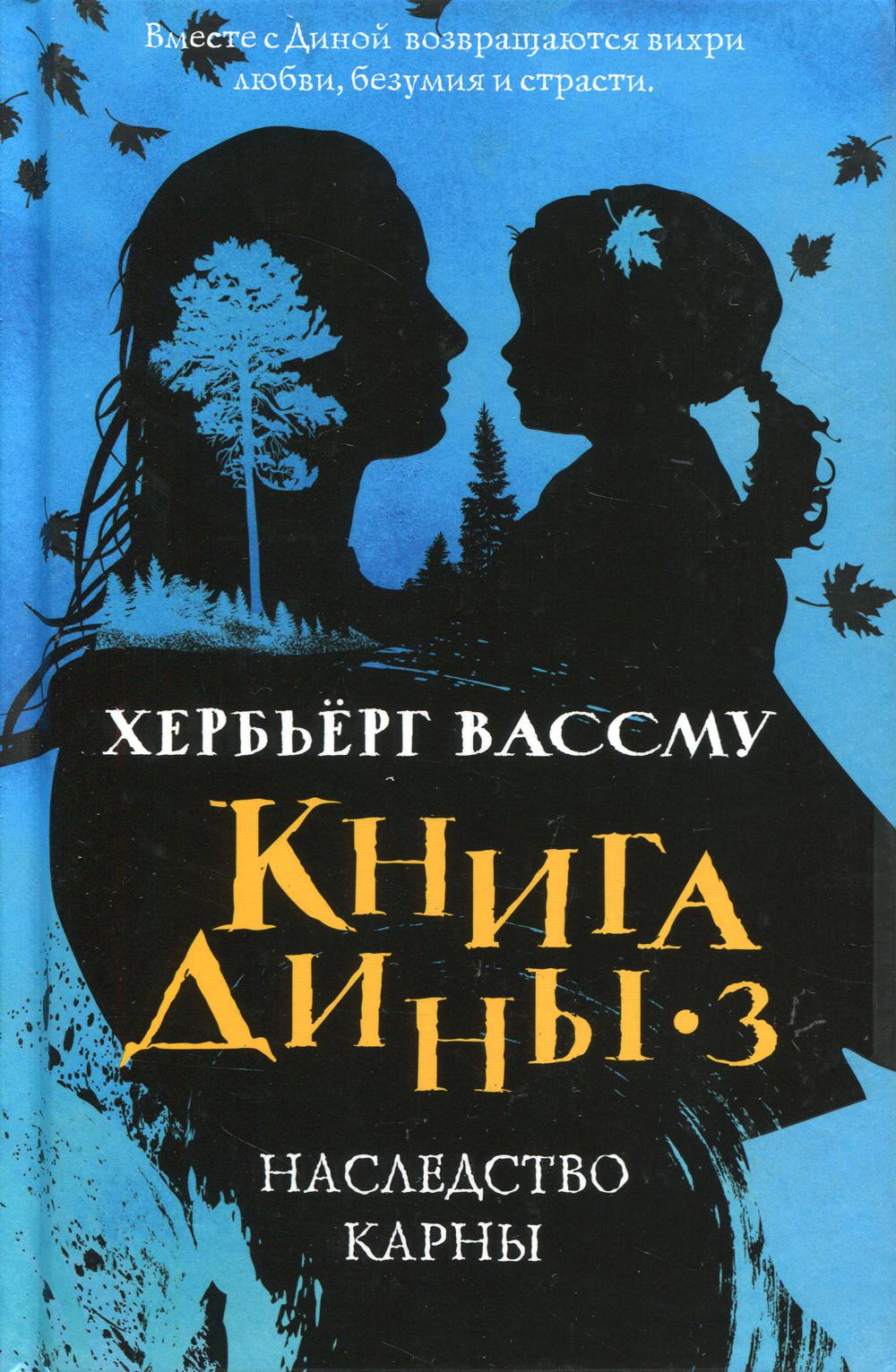 Книга Дины 3. Наследство Карны: роман