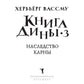 Книга Дины 3. Наследство Карны: роман