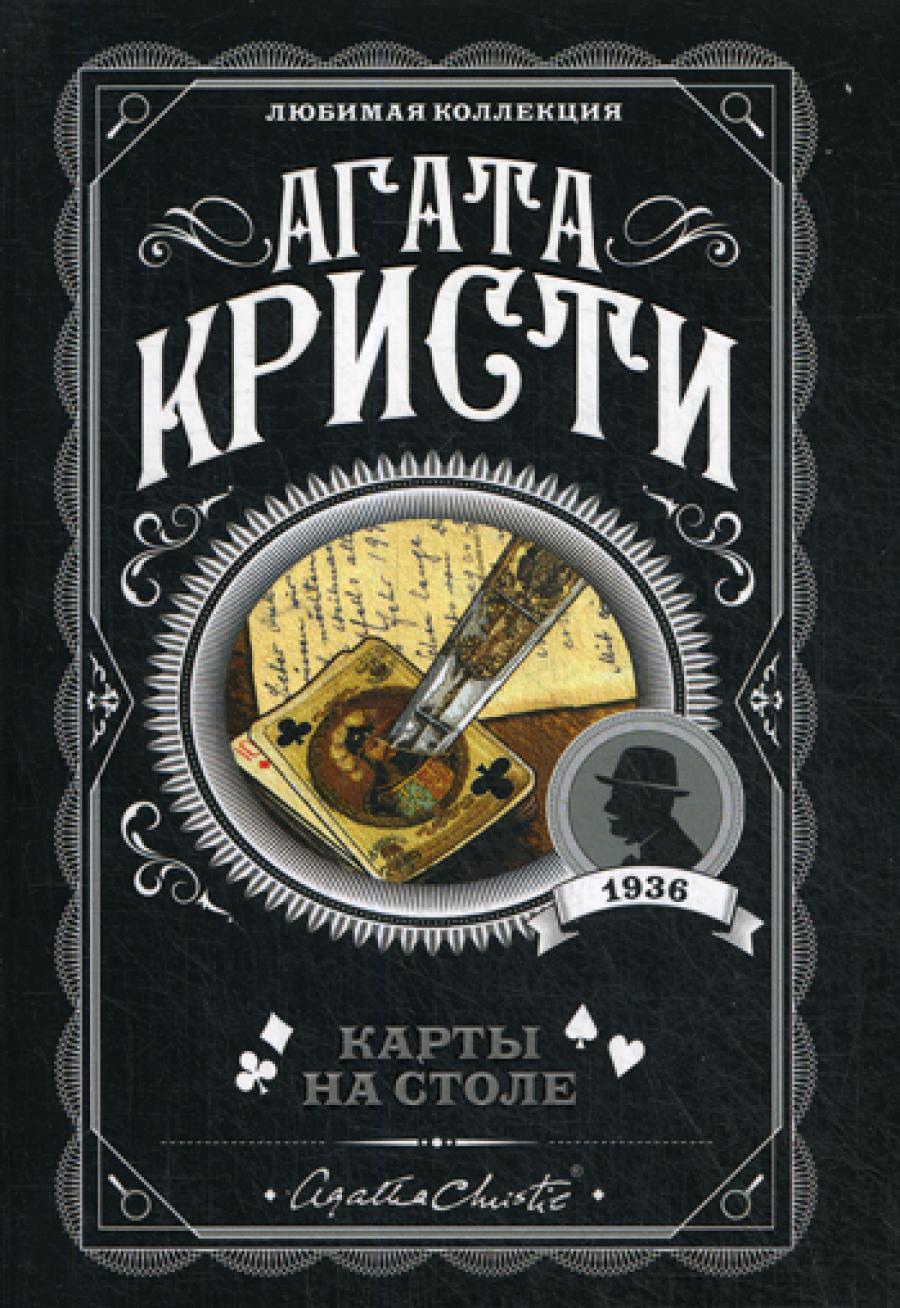 Карты на столе: роман